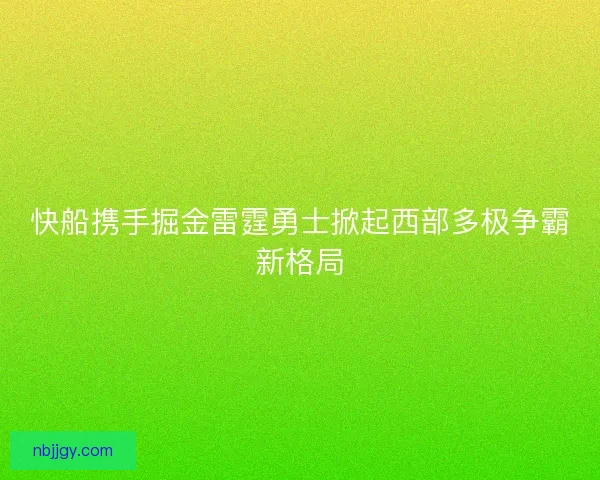 快船携手掘金雷霆勇士掀起西部多极争霸新格局