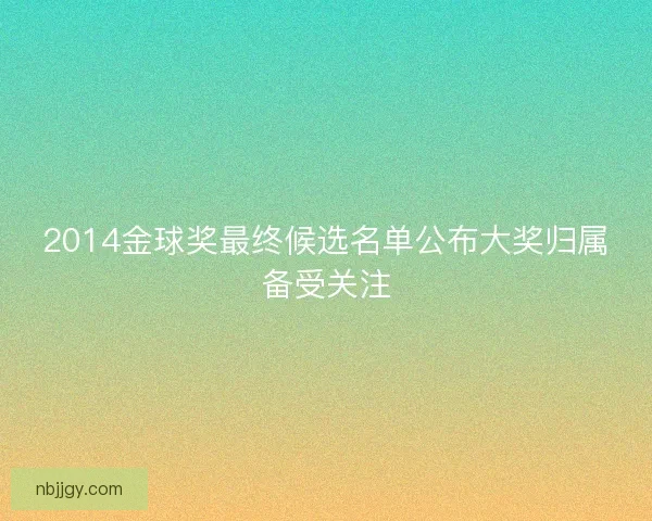 2014金球奖最终候选名单公布大奖归属备受关注